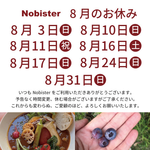 8月のお休み