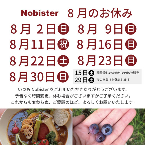 8月のお休み