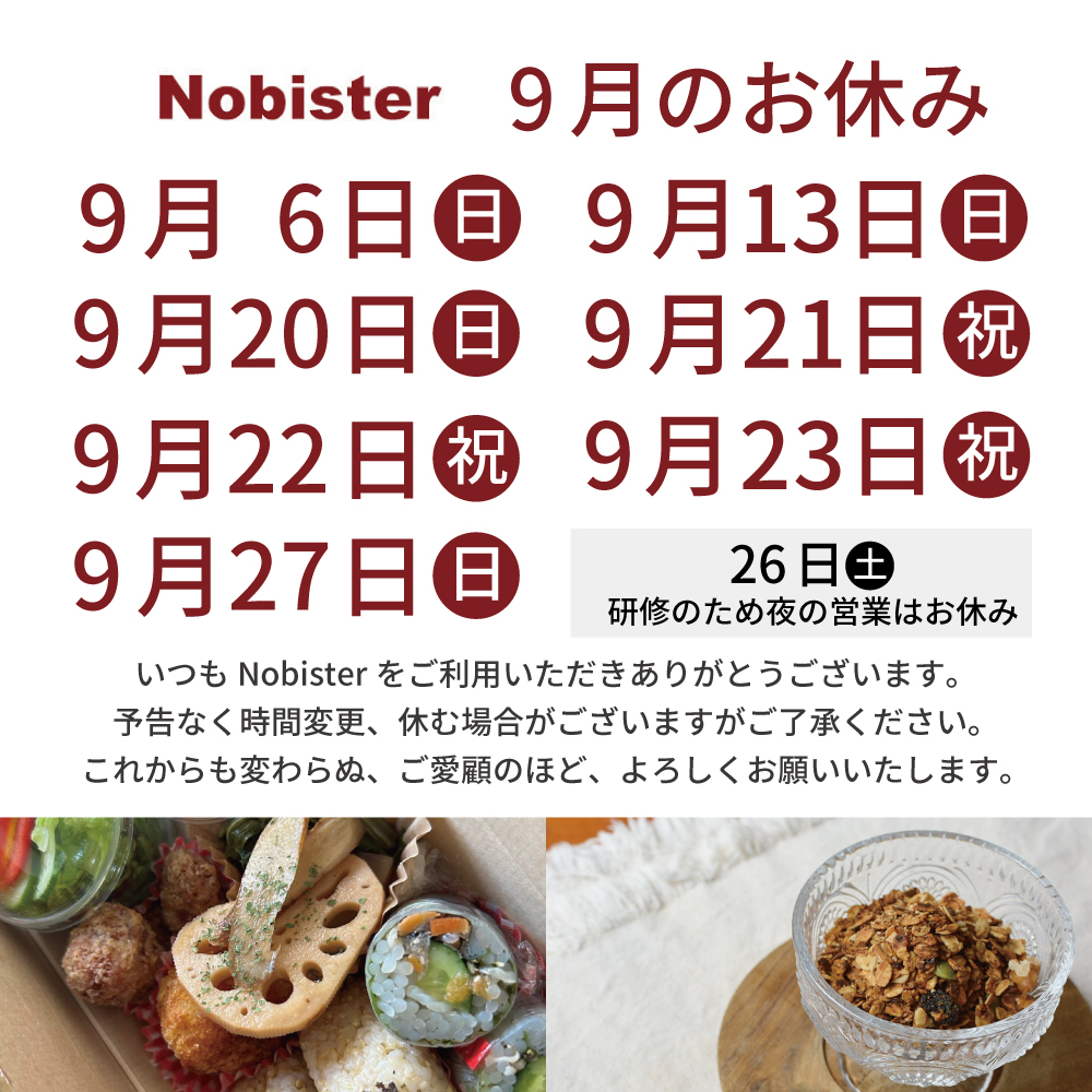 9月のお休み
