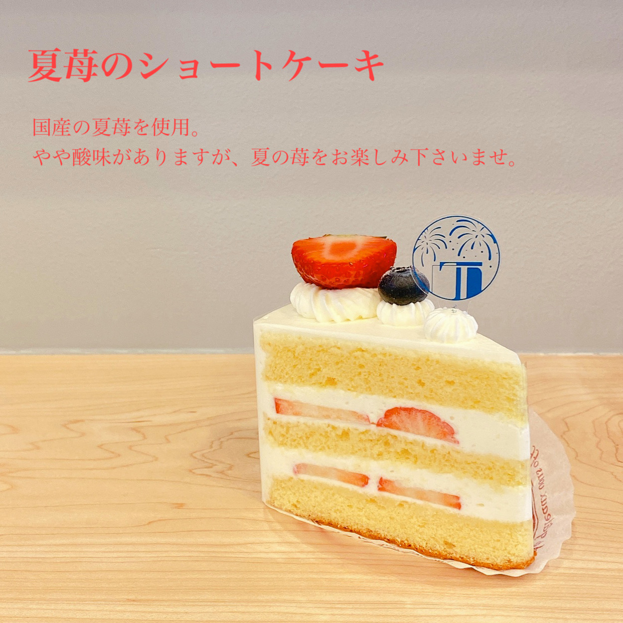 夏苺のショートケーキ