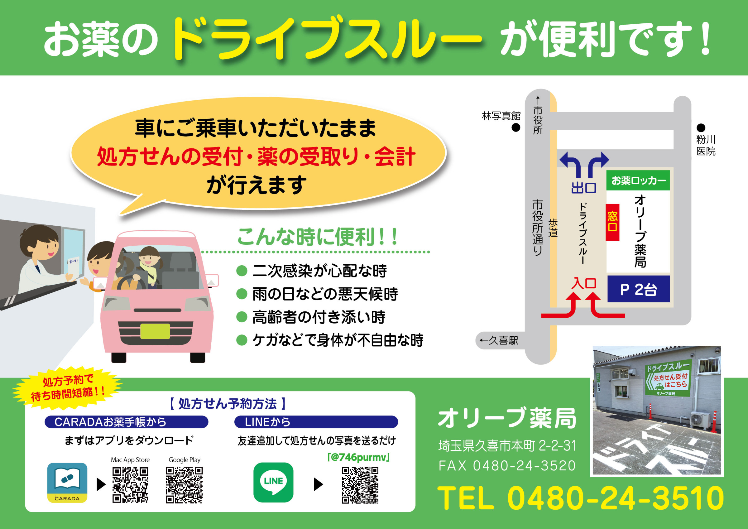 オリーブ薬局ドライブスルーのお知らせ
