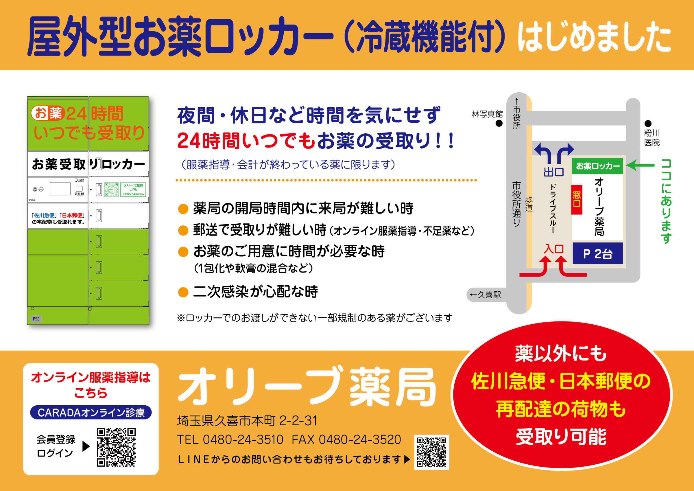 オリーブ薬局（久喜市）お薬ロッカーのお知らせ