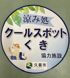 クールスポットくき