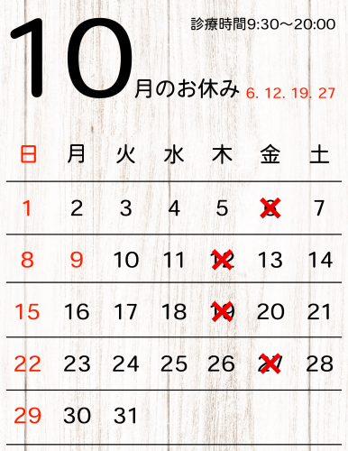 10月のお休み