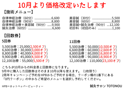 10月から価格改定いたします。