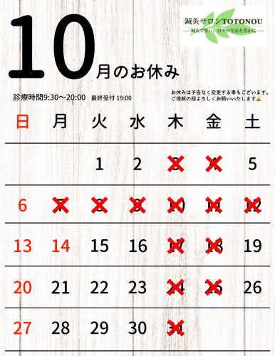 10月のお休み