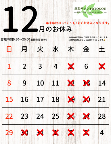 12月のお休み