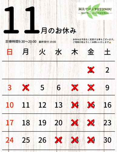 11月のお休み