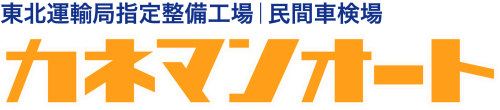 有限会社　カネマンオート