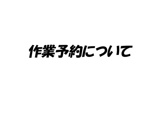 作業予約について