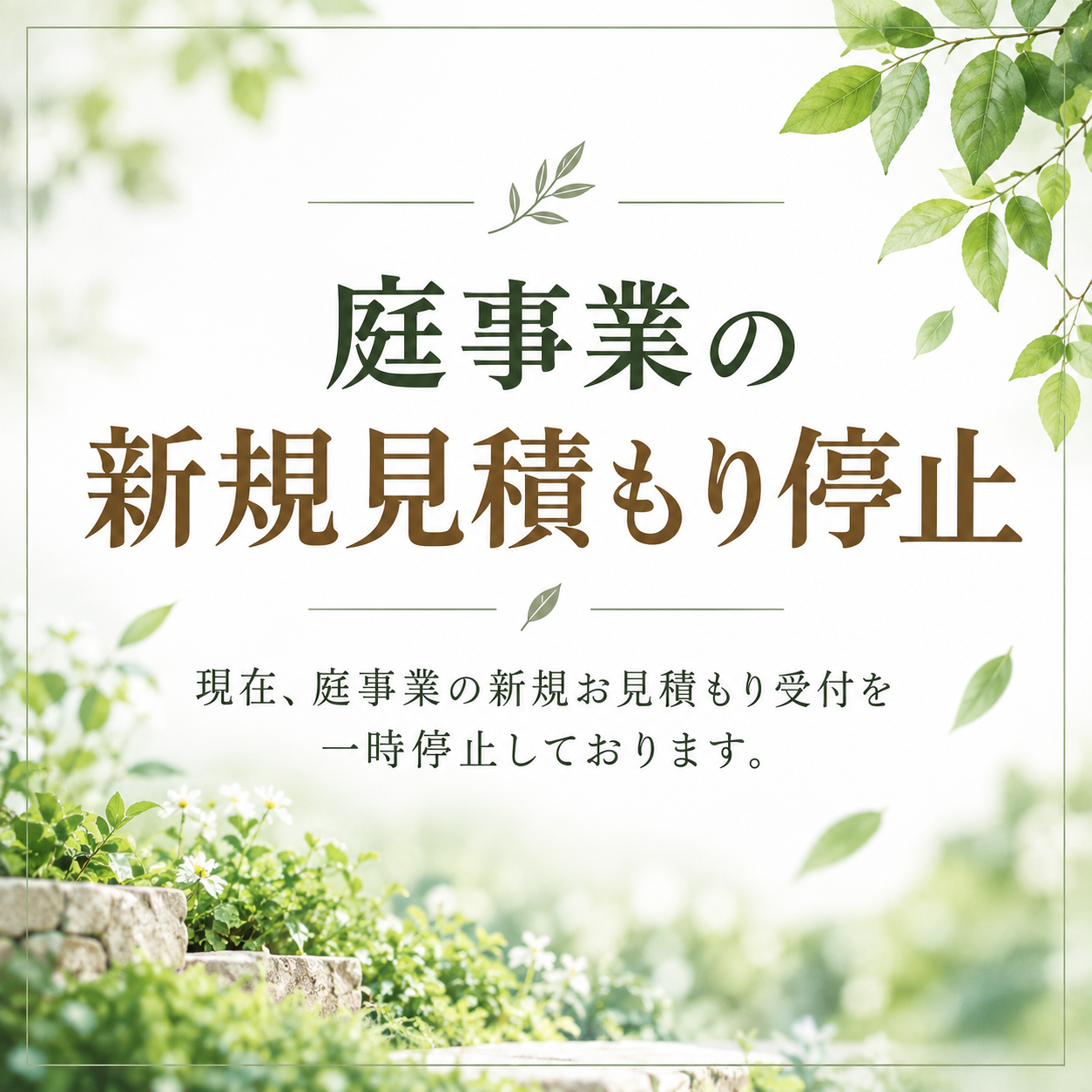 現場調査やお見積もりの新規停止10月～12月