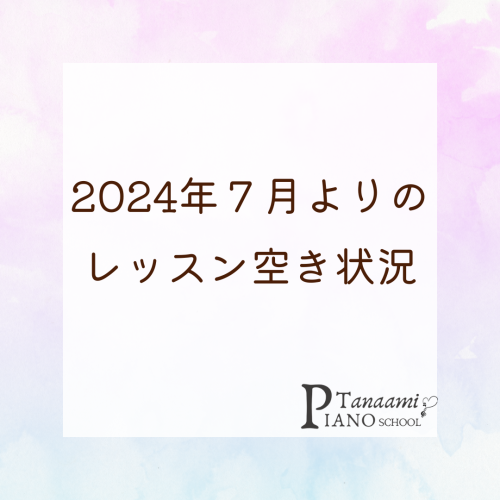 7月からのレッスン空き状況