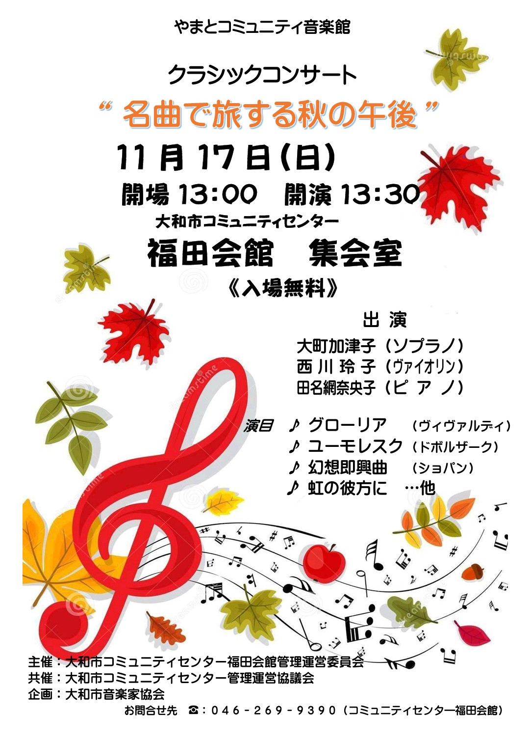 11/17　大和市コミュニティセンター音楽館に出演します