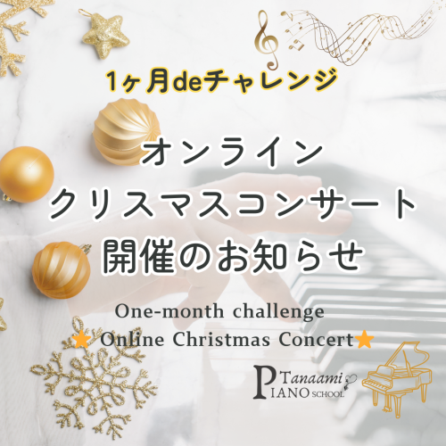 オンライン🎄クリスマスコンサート開催のお知らせ