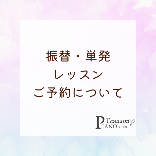 振替・単発・追加レッスンのご予約について