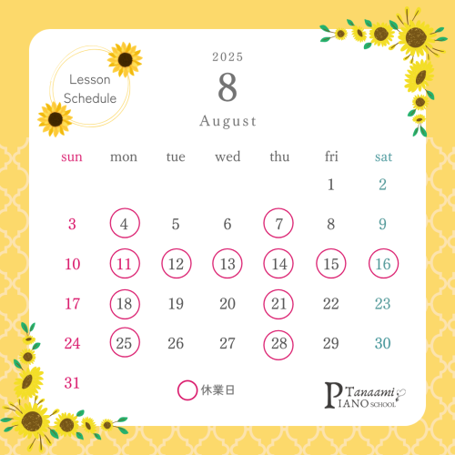 🌻8月のスケジュール🌻