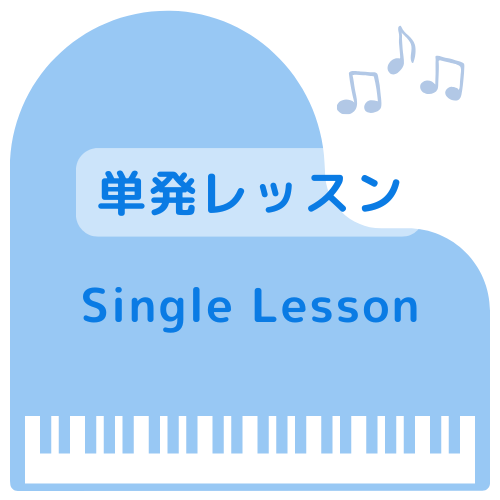 単発レッスン