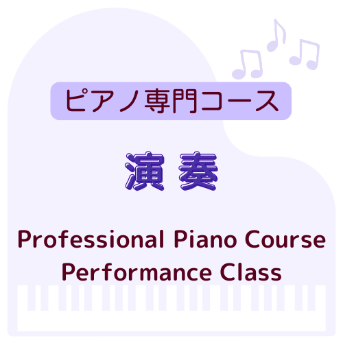 演奏クラス