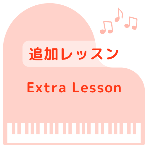 追加レッスンーコース在籍者ー