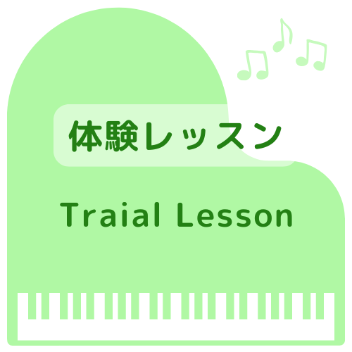 体験レッスン