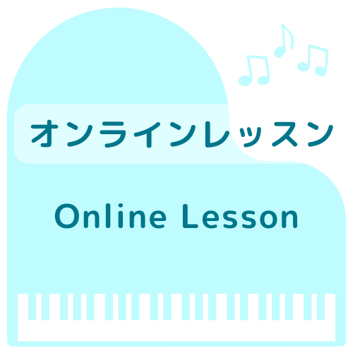 オンラインレッスン