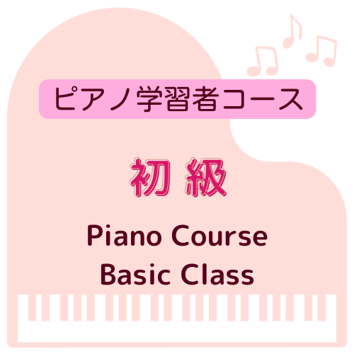 初級・基礎クラス