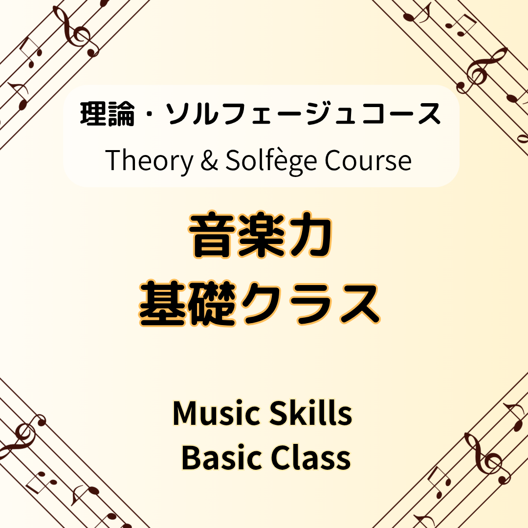 音楽力・基礎クラス