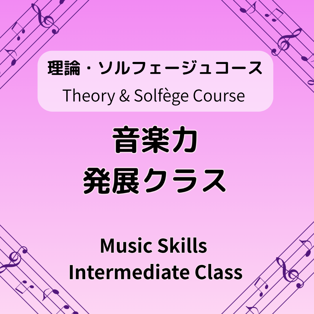 音楽力・発展クラス ~Music Skills Intermediate Class~