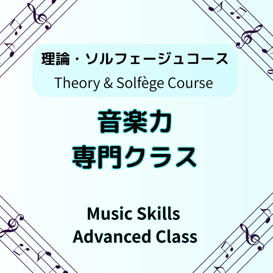 音楽力・専門クラス ~Music Skills Advanced Class~