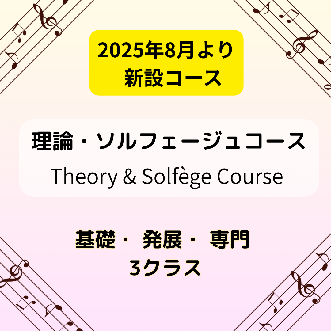 ⭐新設⭐【理論・ソルフェージュコース】スタート