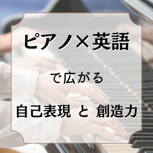 ピアノ × 英語 (1).png