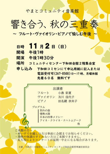 11/2 コミュニティ音楽館〈下和田会館〉出演