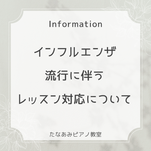 🎹 インフルエンザ流行に伴うレッスン対応について 🎹
