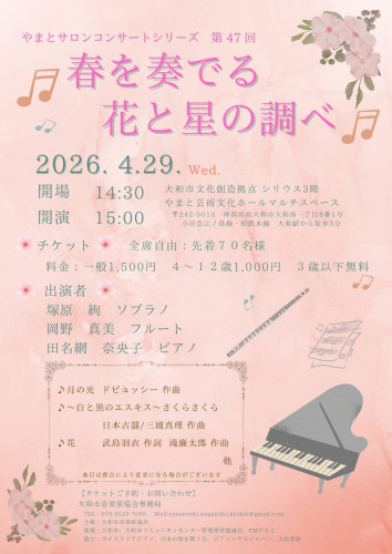 🌸春を奏でる花と星の調べ⭐【出演コンサートのご案内】