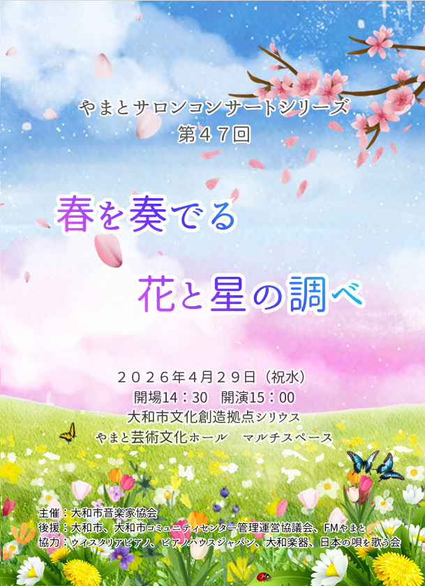 4/29「春を奏でる花と星の調べ」無事終演いたしました