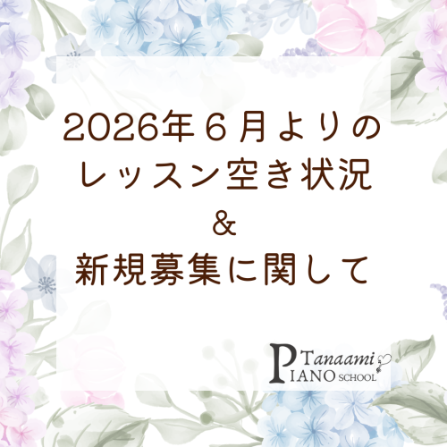 2026年6月からのレッスン空き状況と新規募集について