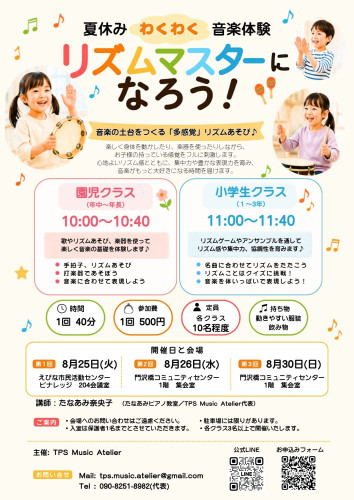 【TPS Music Atelier主催｜夏休みリズム体験会】