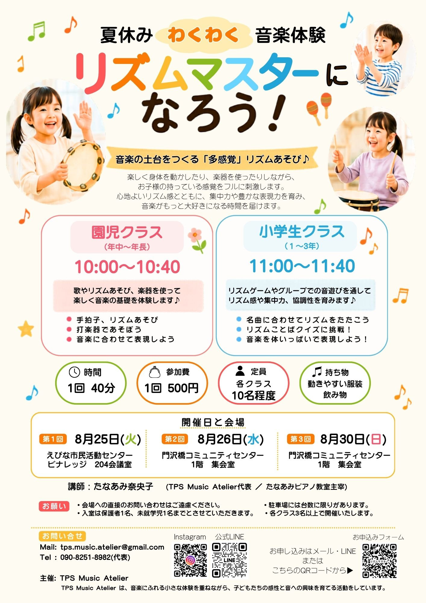 夏休みわくわく音楽体験「リズムマスターになろう！」