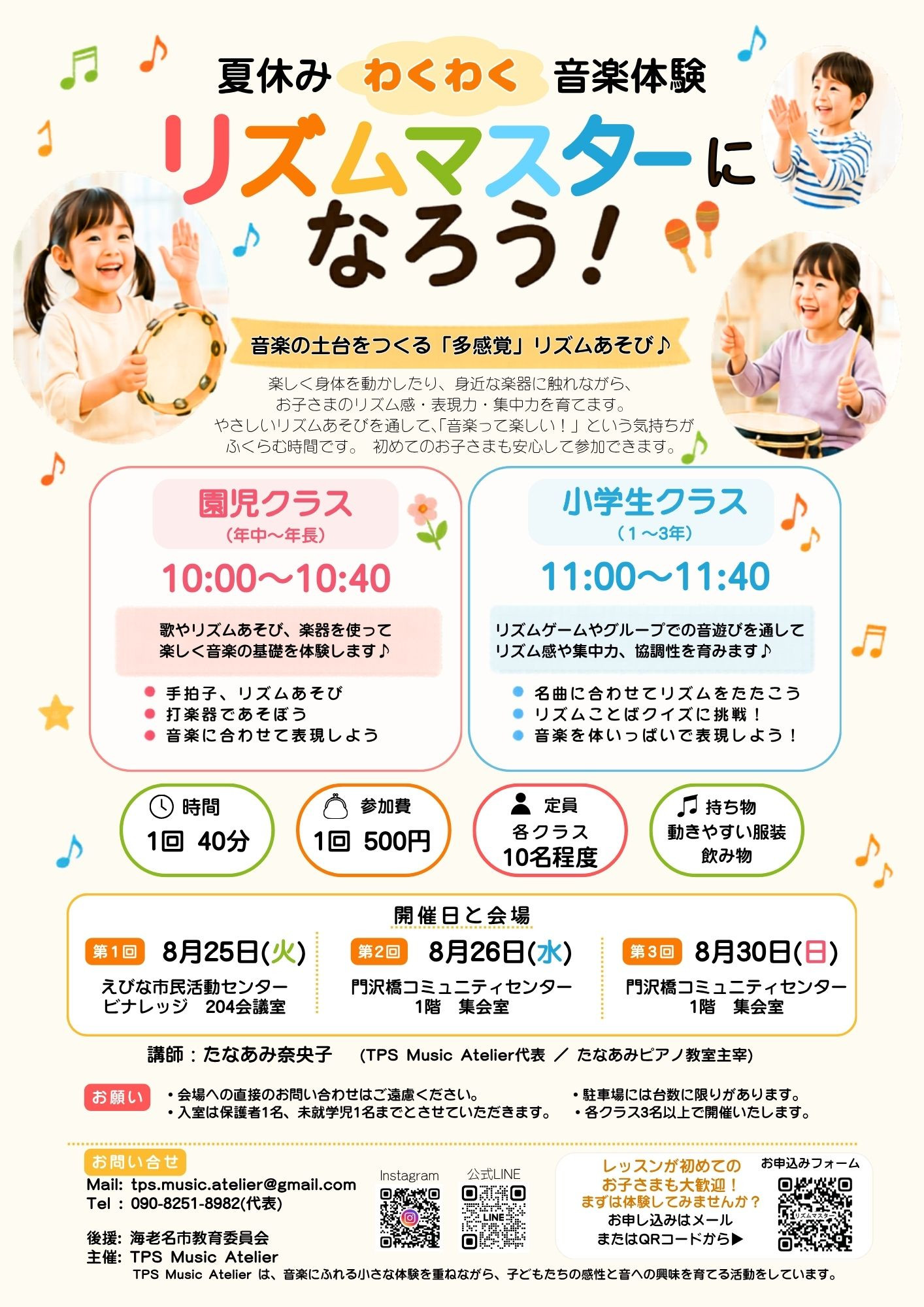 【TPS Music Atelier主催｜夏休みリズム体験会】