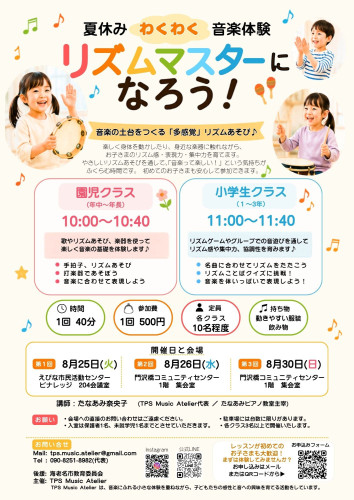 【TPS Music Atelier主催｜夏休みリズム体験会】