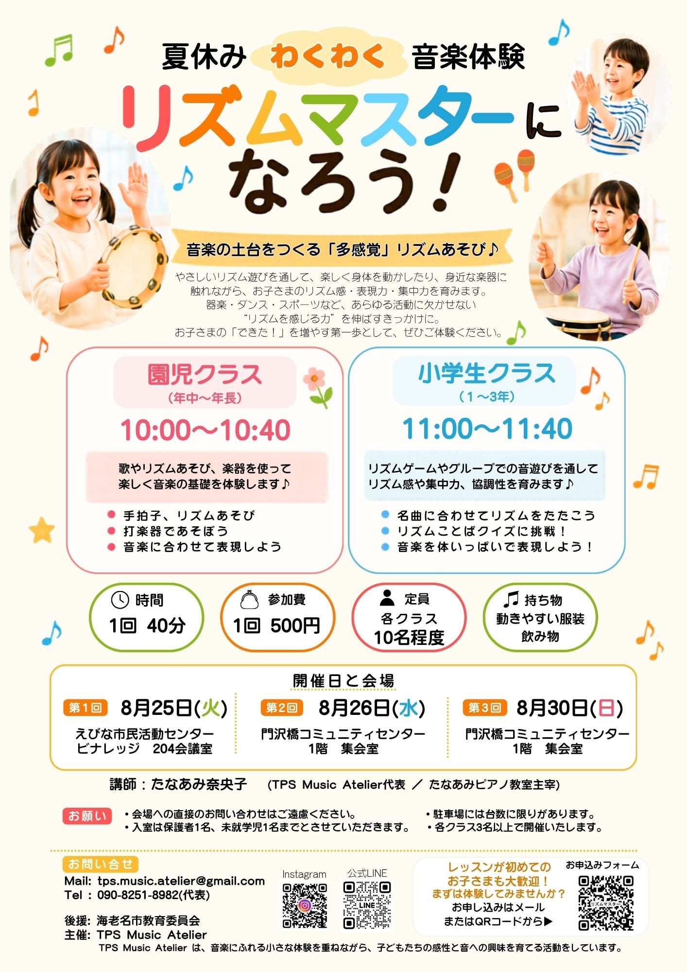 夏休みわくわく音楽体験「リズムマスターになろう！」