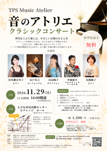 海老名で開催！ 「音のアトリエクラシックコンサート」