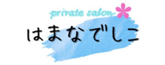 private salon はまなでしこ