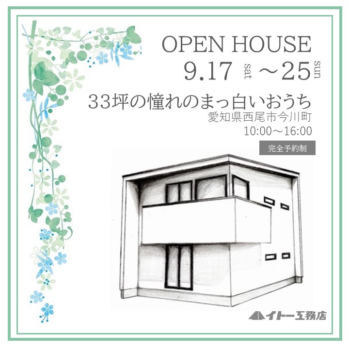 9月17日～25日　オープンハウス　33坪憧れのまっ白いおうち