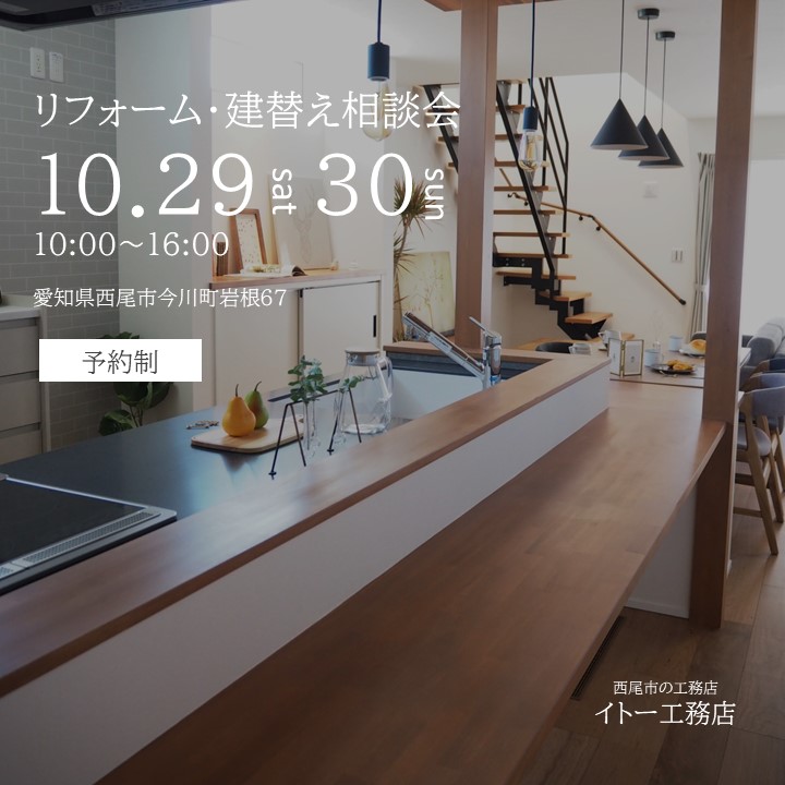 10月29日30日　リフォーム・建替え相談会