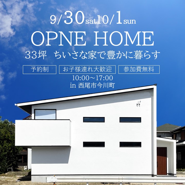 9月30日10月1日　OPEN HOME ちいさな家で豊かに暮らす