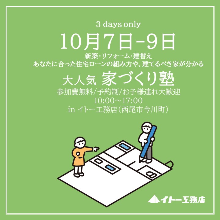 10月7日-9日　3日間開催！大人気家づくり塾