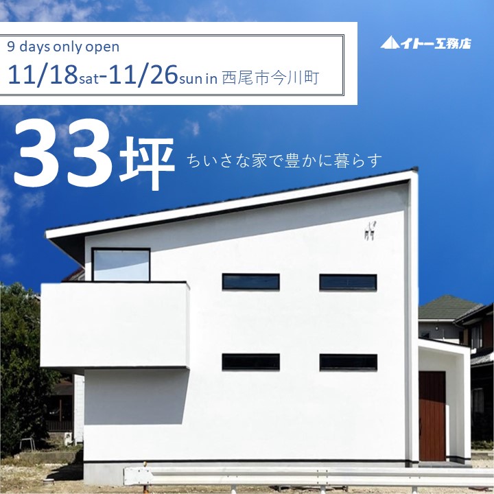 11月18日～26日開催　西尾市今川町　オープンハウス