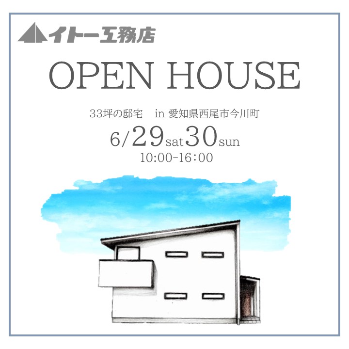 6月29日30日　OPEN HOUSE in西尾市今川町