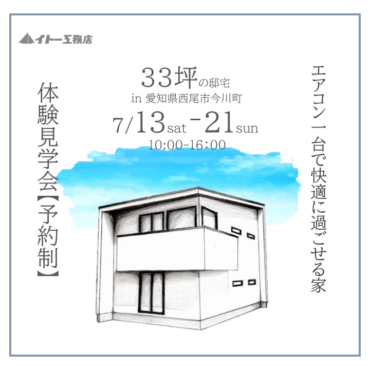 7月13日～7月21日　エアコン一台で快適に過ごせる家体験見学会【予約制】in西尾市今川町